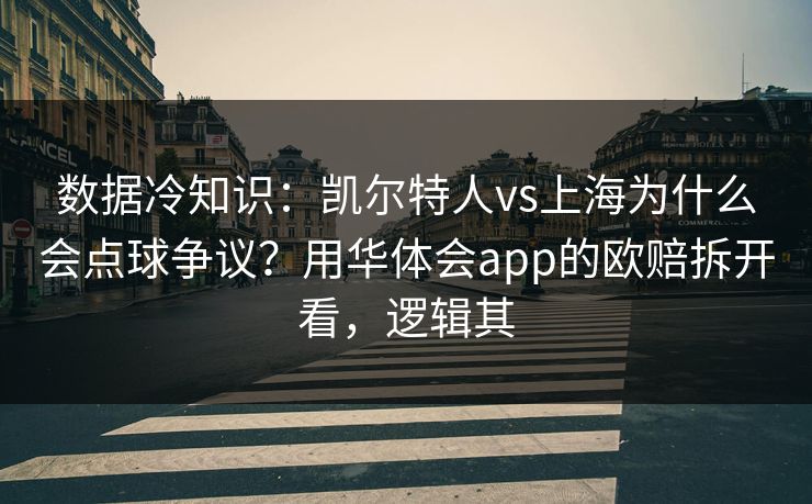 数据冷知识：凯尔特人vs上海为什么会点球争议？用华体会app的欧赔拆开看，逻辑其